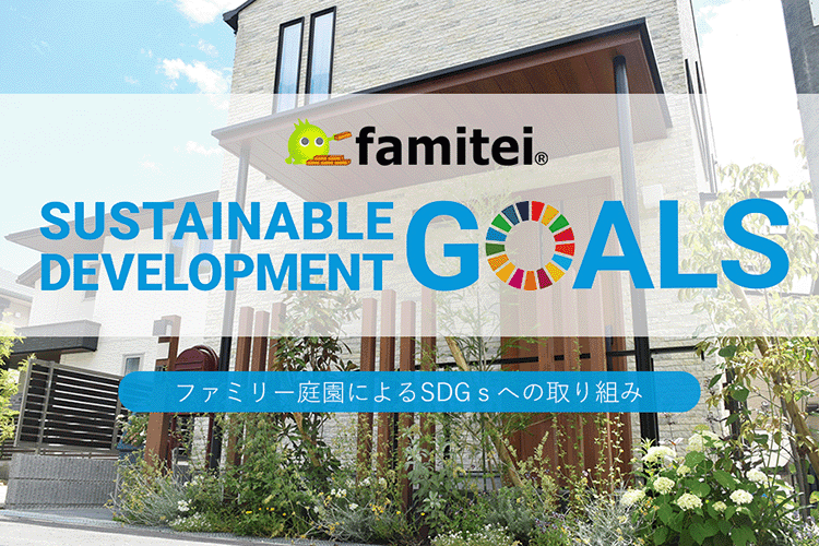 ファミリー庭園のSDGsへの取り組み