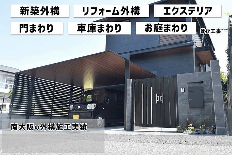関西でNo1外構施工例実績。外構・リフォーム工事施工例を毎日更新中